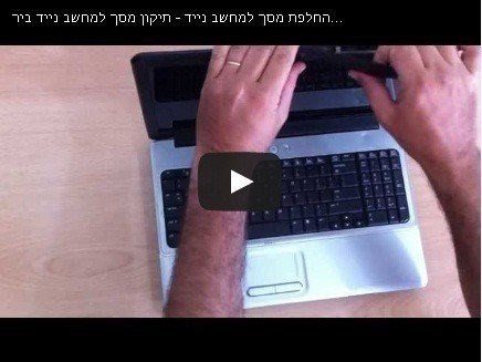 החלפת מסך למחשב נייד